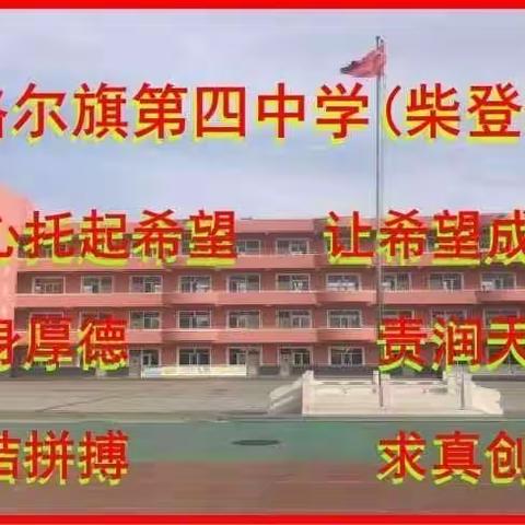 准旗四中（柴登小学）2021年元旦假期安全——致家长的一封信