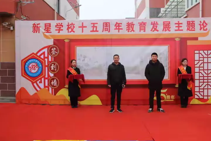 铜山区新星学校十五周年教育发展主题论坛圆满闭幕