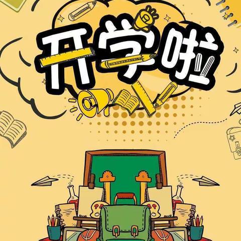 快乐开学，成就梦想