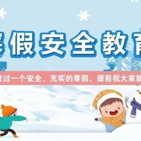 “快乐过寒假，安全不放假”——三春集镇左占小学寒假安全教育主题班会