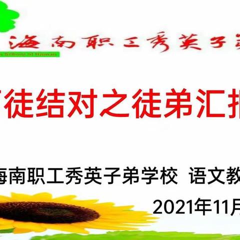 携手并进，共同成长 ——海南职工秀英子弟学校语文教研组师徒结对徒弟汇报课活动