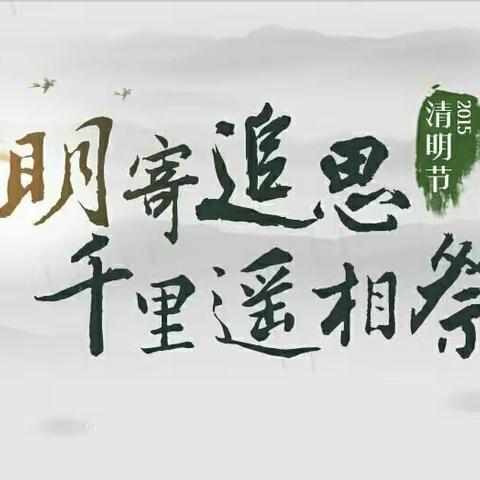 文明祭祀，共创新风