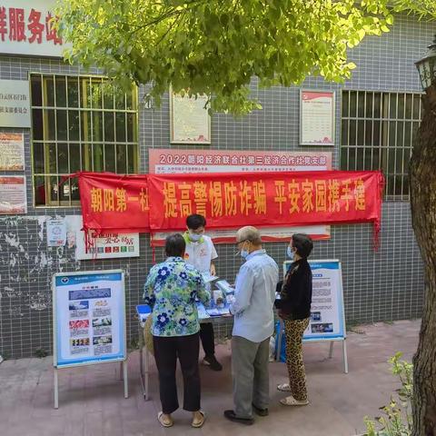 朝阳第一社区开展防诈骗宣传活动