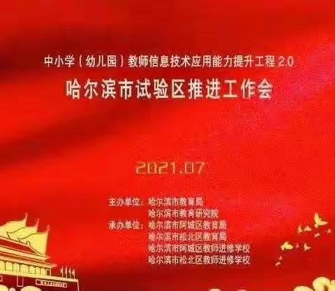 教师信息技术应用能力提升工程2.0推进会—二八中心校培训纪实