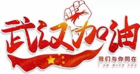 我是接班人——在战“疫”中成长  育新小学 1602班