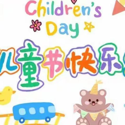 【艺林·星月幼儿园】国际三班——当六一和端午撞了满怀💗