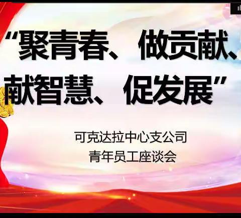 中华财险可克达拉中心支公司召开“聚青春、做贡献、献智慧、促发展”青年员工线上座谈会