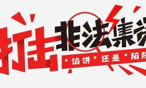 远离非法集资 建设美好生活