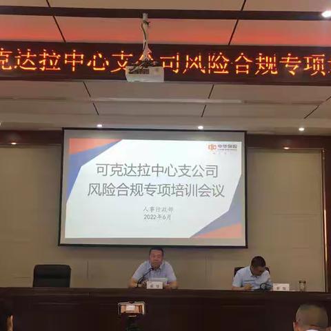 中华保险可克达拉中心支公司组织召开风险合规专项培训会议