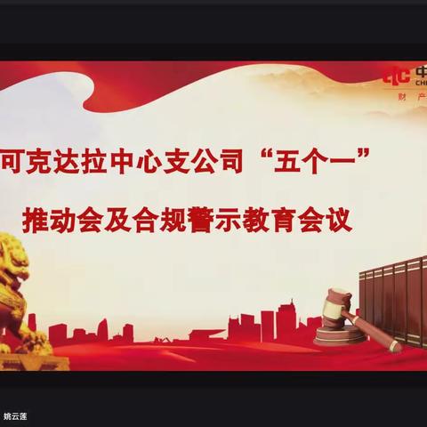 可克达拉中心支公司积极召开风险合规“五个一”推进会暨合规警示教育会