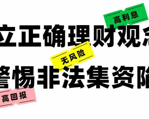 合规文化宣传月-拒绝高利诱惑 远离非法集资