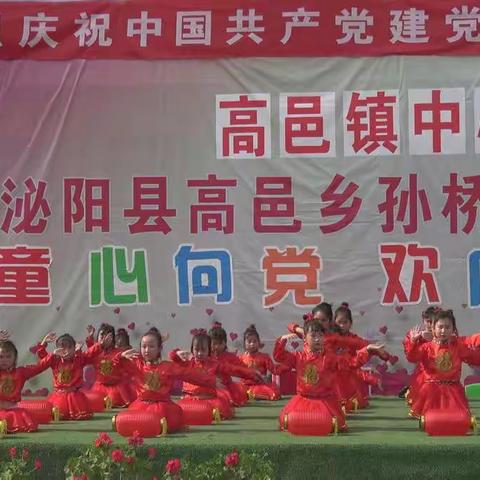 孙桥学校“童心向党，欢庆六一”文艺汇演