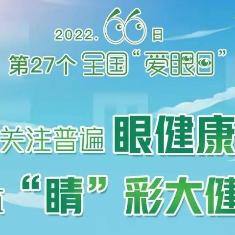 科学爱眼，共筑“睛”彩世界，——井陉矿区天护幼儿园“爱眼日”宣传活动纪实