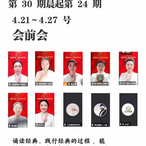 安道特区和乐读书会第 30 期晨起第 24 期 4.21～4.27