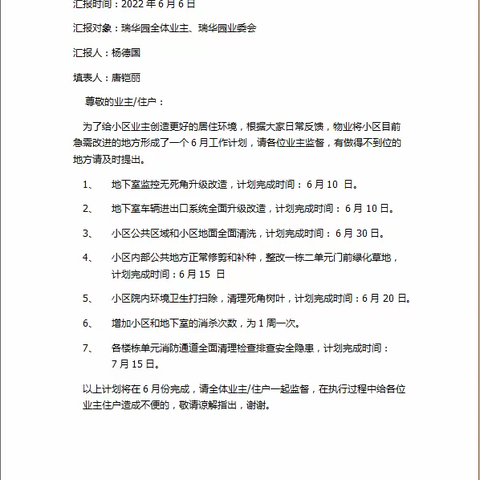 2022年6月份瑞华园小区工作总结