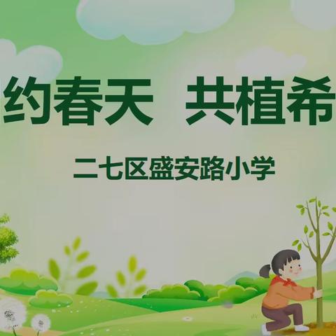 相约春天 种植希望——盛安路小学植树节主题教育活动