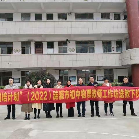 四古中学开展“国培计划”（2022）涟源市初中物理教师工作坊送教下校活动