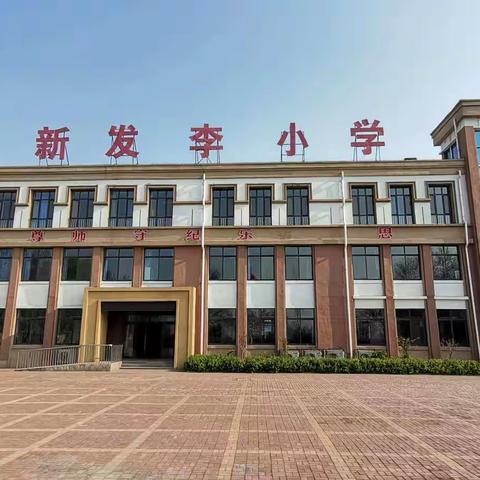 满园春色关不住，醉美校园四月天——记新发李小学第六周工作总结