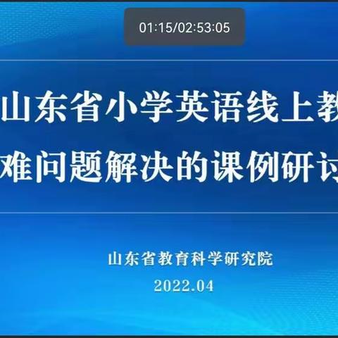 线上学习促提升，教研学习促成长~~记大孙学区小学英语线上教研学习活动