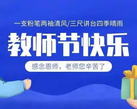 翠华路小学曲江分校教师节倡议书