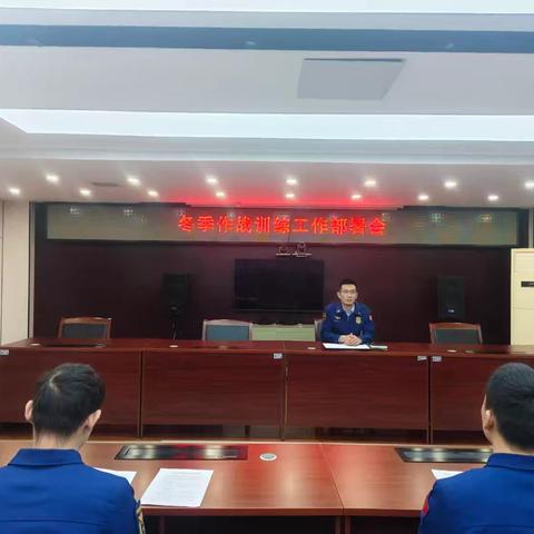 金茂九路消防救援站召开冬季作战训练工作部署会