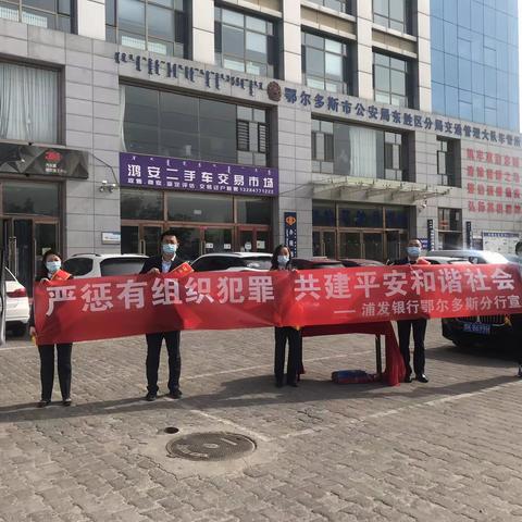 浦发银行鄂尔多斯分行开展“严惩有组织犯罪_共建平安和谐社会”反洗钱主题宣传活动