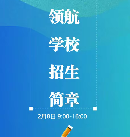 花江领航学校2023年春季招生简章