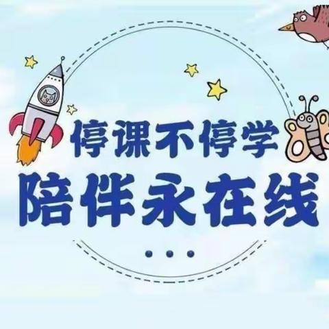 停课不停学   陪伴永在线——第二小学一年级一班