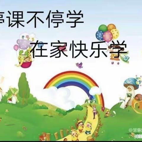 停课不停学    在家快乐学  绥德二小一年级一班