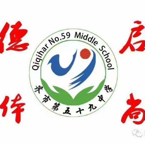 齐市第五十九中学初三年组开学第一课简报