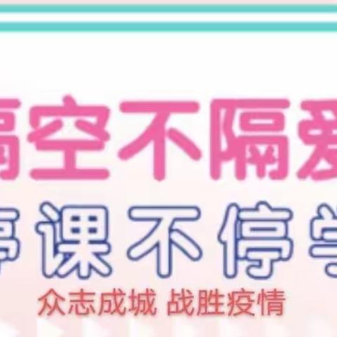 “快乐居家🏡防疫情 💪，家园牵手👋共陪伴 💞”——————农安县前岗乡鲍家中心园疫情期间保教活动总