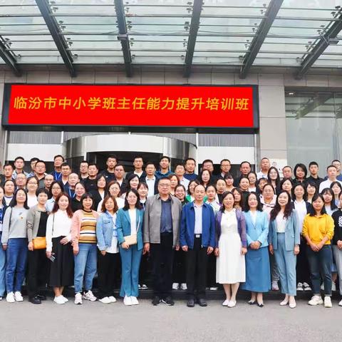 2023年临汾市中小学班主任能力提升培训