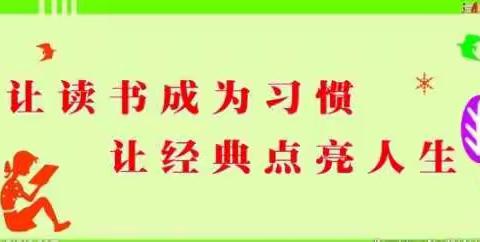 经典浸润童心，书香伴我成长