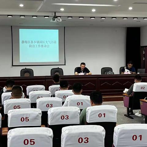 静海区召开各乡镇园区大气污染防治工作推动会