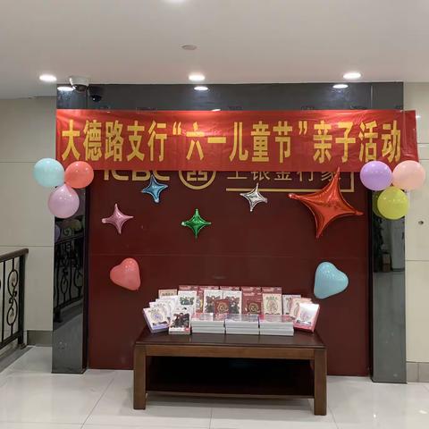 大德支行举办“六一”亲子同乐日活动