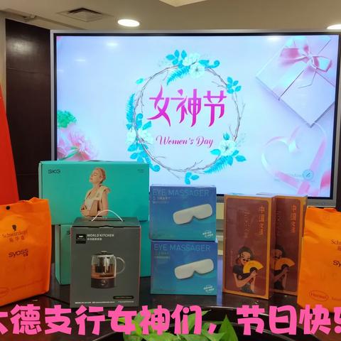 大德支行开展“三八”女神节慰问