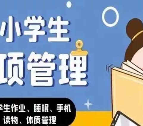 黄楼街道大王小学关于落实“五项管理”工作致家长的一封信