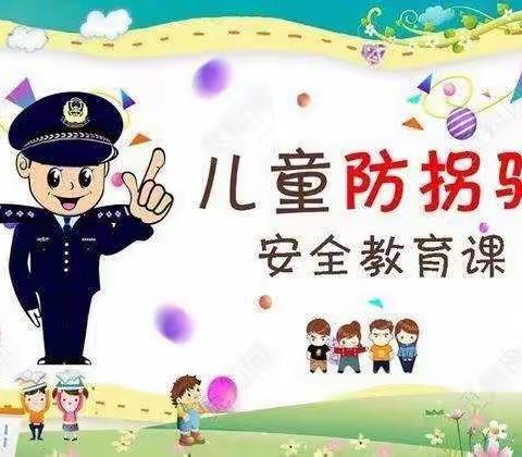 怡悦幼儿园丫丫一班安全教育防拐防骗美篇