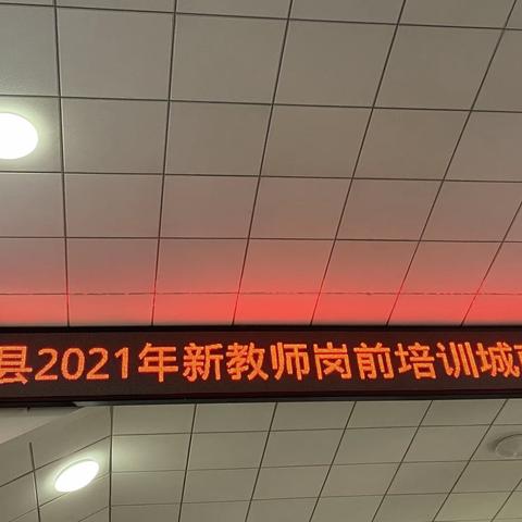 先立德为师 再立德树人，——2021年新教师岗前培训第三天纪实