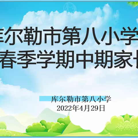 携手共育 砥砺奋进——市八小中期线上家长会
