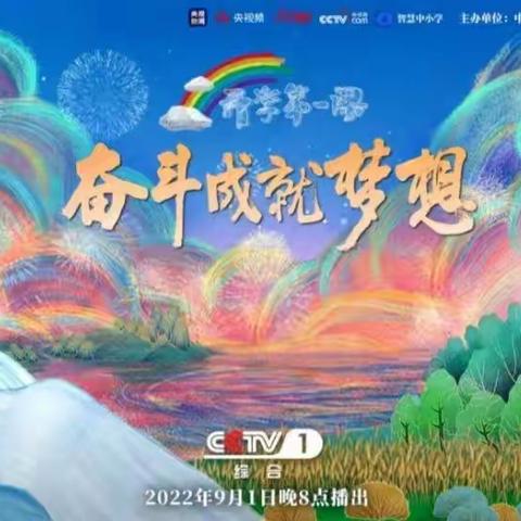 开学第一课 开启新篇章——库尔勒市第八小学全体师生观看央视一套《开学第一课》