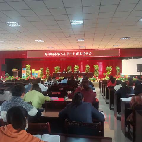 库尔勒市第八小学十月班主任例会