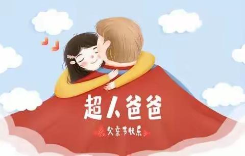 晨曦幼儿园小一班“我的爸爸是超人”父亲节主题活动