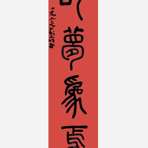 一枝独秀不是春   百花齐放春满园——文峰学校语文教师书法打卡活动