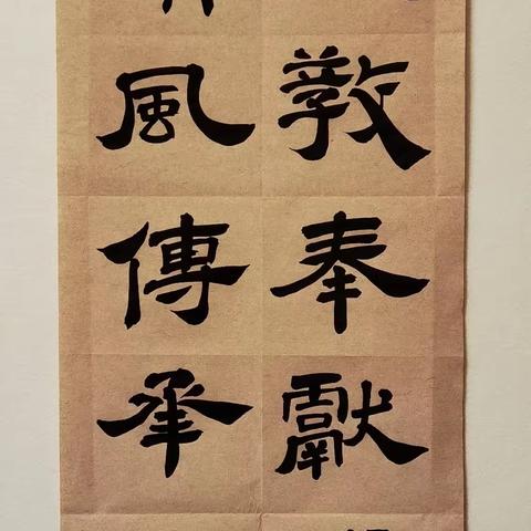 问渠哪得清如许，为有源头活水来——文峰学校教师廉政书法展