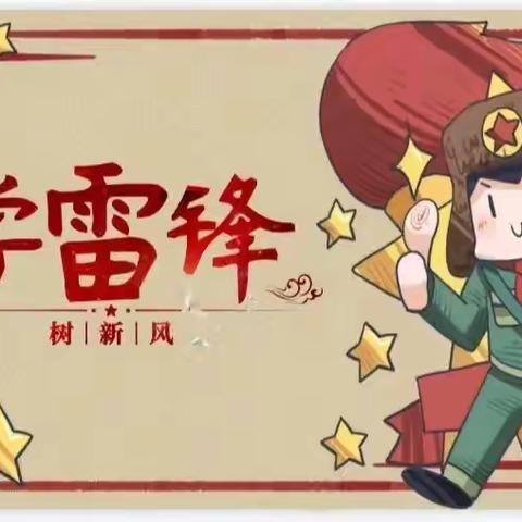 学习雷锋好榜样——徂汶景区化马湾乡中心幼儿园