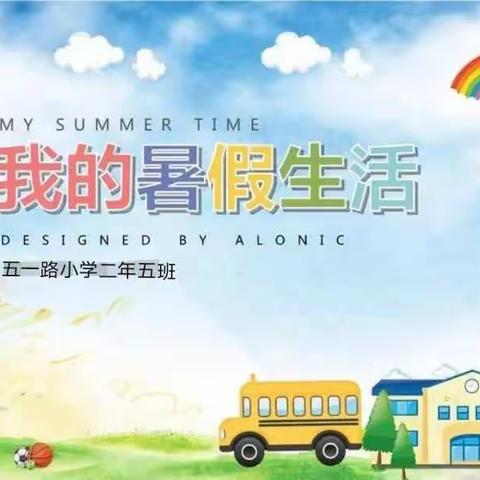 【爱生活课程】多彩暑假 快乐成长——五一路小学二年五班