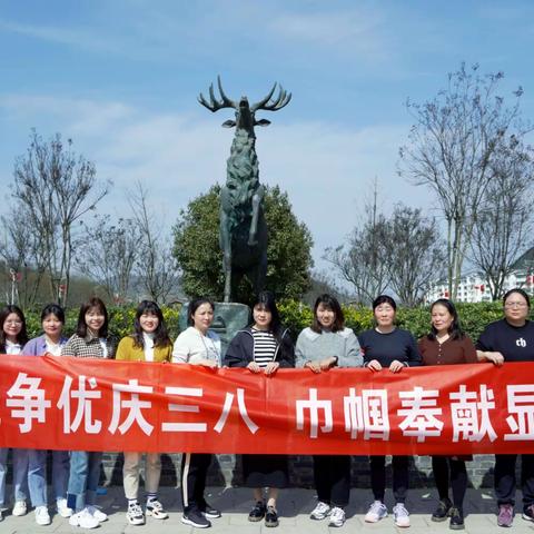 创优争先庆三八，巾帼奉献显风采   ---构朳初级中学喜迎“女神节”