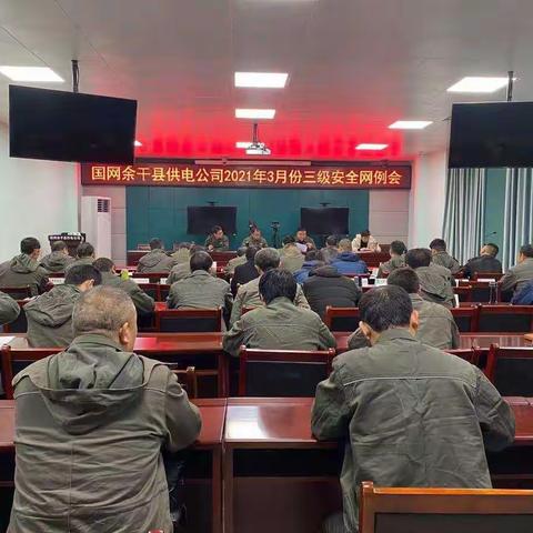 国网余干县供电公司召开2021年3月份三级安全监督网例会