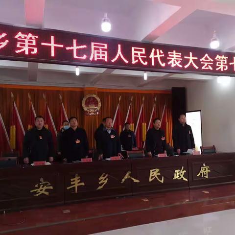 安丰乡隆重召开第十七届人民代表大会第七次会议